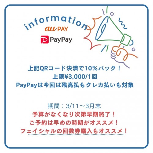 上記QRコード決済で10％バック！ 上限¥3,0001回 PayPayは今回は残高払もクレカ払いも対象